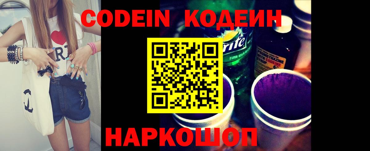 Кодеиновый сироп Lean напиток Lean (лин)  Codein Purple Drank  Магнитогорск  Вход с VPN 